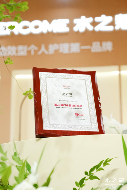 美伊BEAUTY·身体护理大奖」「C美妆好品牌」认证AG真人平台水之蔻荣获29届CBE 美博会「2025(图3)
